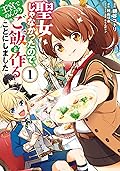 聖女じゃなかったので、王宮でのんびりご飯を作ることにしました 1 [Seijo ja nakatta no de, Oukyuu de nonbiri Gohan wo Tsukuru koto ni shimashita 1]