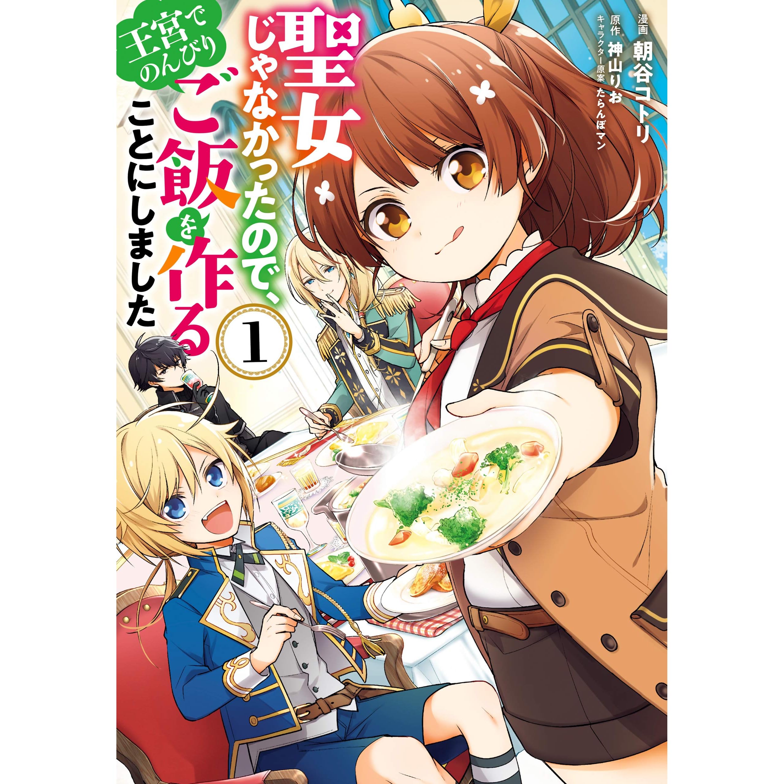 聖女じゃなかったので 王宮でのんびりご飯を作ることにしました 1 Seijo Ja Nakatta No De Oukyuu De Nonbiri Gohan Wo Tsukuru Koto Ni Shimashita 1 By Kotori Asatani