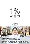 1%の努力