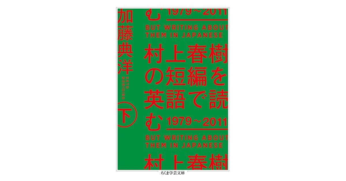 村上春樹の短編を英語で読む 1979 11 下 By 加藤典洋
