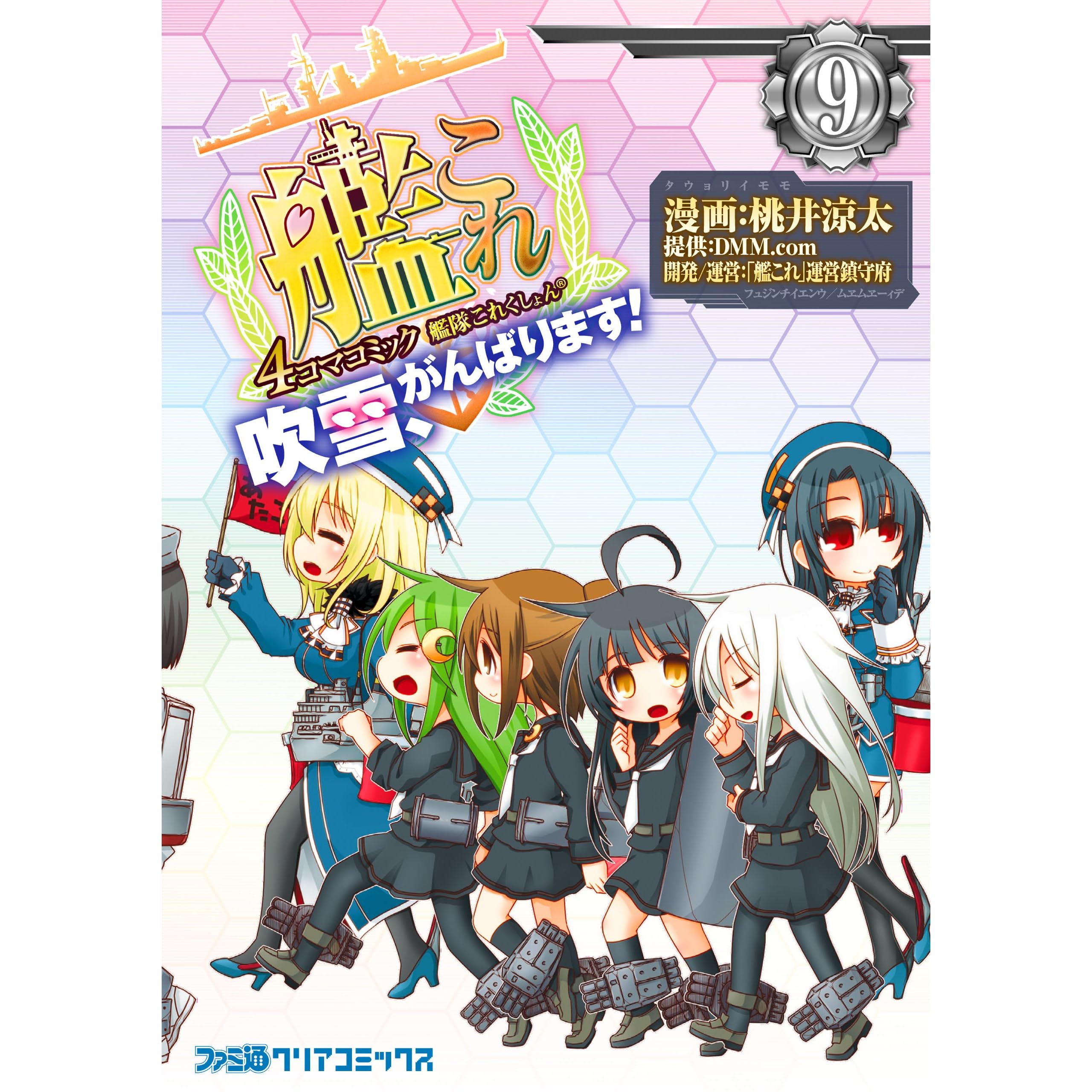 艦隊これくしょん 艦これ 4コマコミック 吹雪 がんばります 9 ファミ通クリアコミックス By 桃井 涼太