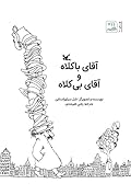 آقای باكلاه و آقای بیكلاه