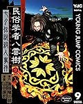 ミステリー民俗学者 八雲樹 9 (ヤングジャンプコミックスDIGITAL)