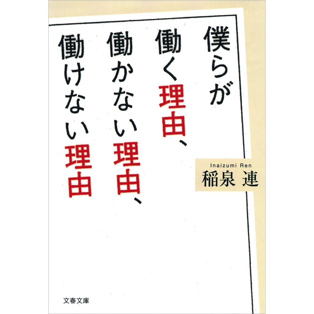 僕らが働く理由 働かない理由 働けない理由 By 稲泉 連