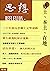 鄉土、本土、在地: （思想6）