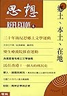 鄉土、本土、在地: （思想6） (Traditional Chinese Edition)