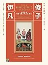 傻子伊凡:托爾斯泰寫給每個人的人生寓言【譯自俄文•經典新譯版】 (Traditional Chinese Edition) 傻子伊凡:托爾斯泰寫給每個人的人生寓言【譯自俄文•經典新譯版】 (Traditional Chinese Edition)