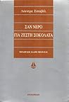 Σαν νερό για ζεστ...