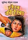 Lekh Kee Rekha (Vimal Book 20) by सुरेन्द्र मोहन पाठक
