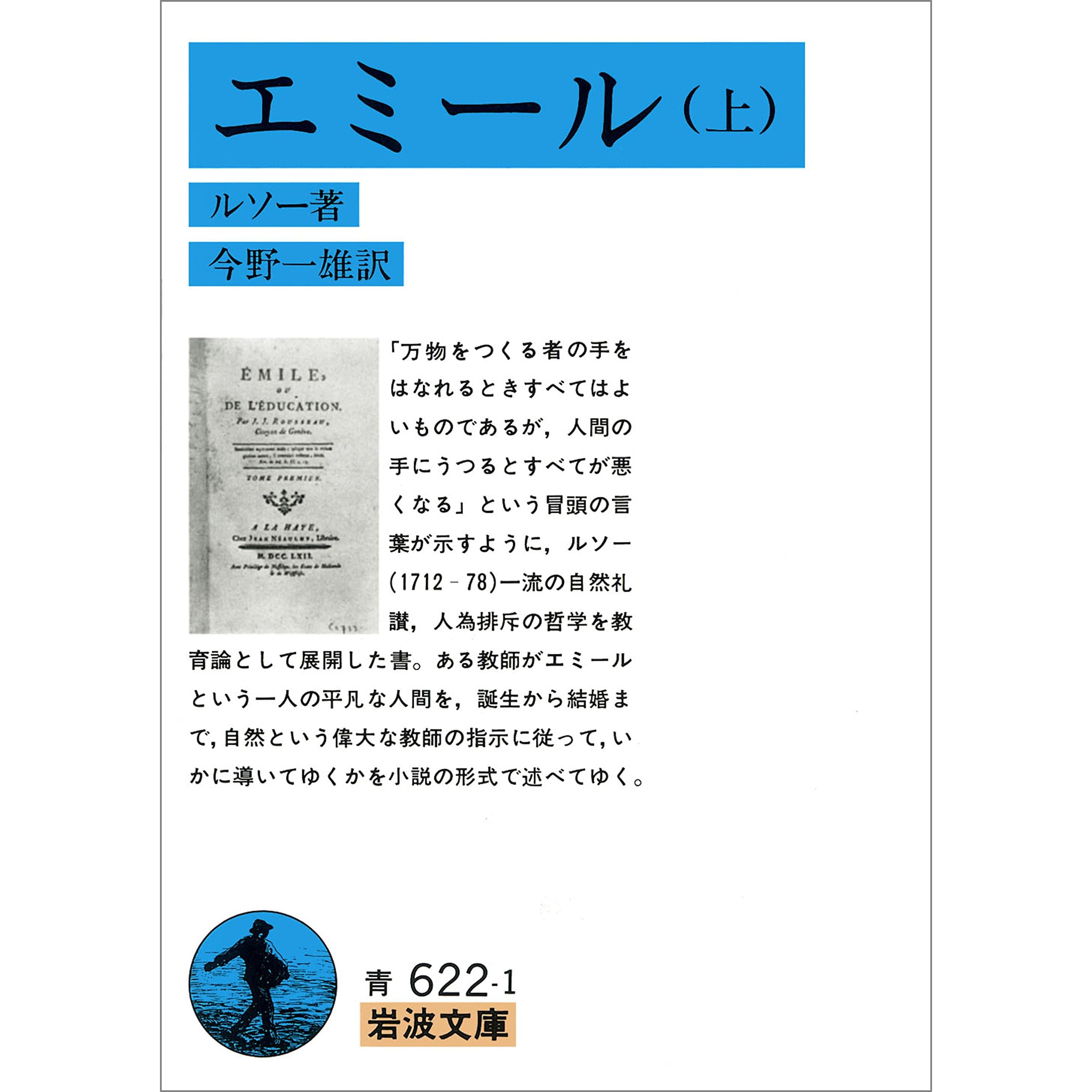 エミール 上 By ルソー