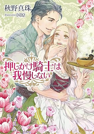 押しかけ騎士は我慢しない By 秋野真珠