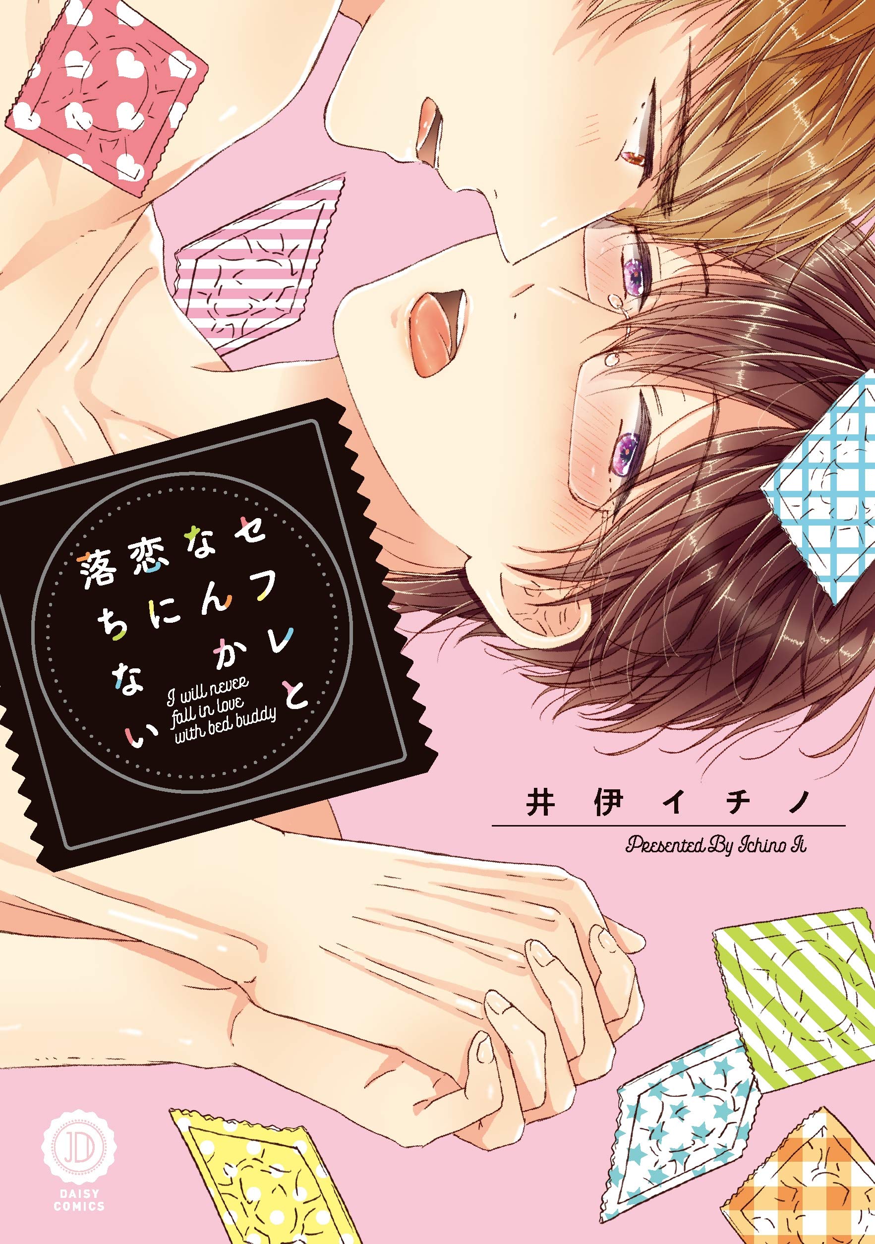 セフレとなんか恋に落ちない【特典付き】 (デイジーコミックス(英和出版社)) (Japanese Edition)
