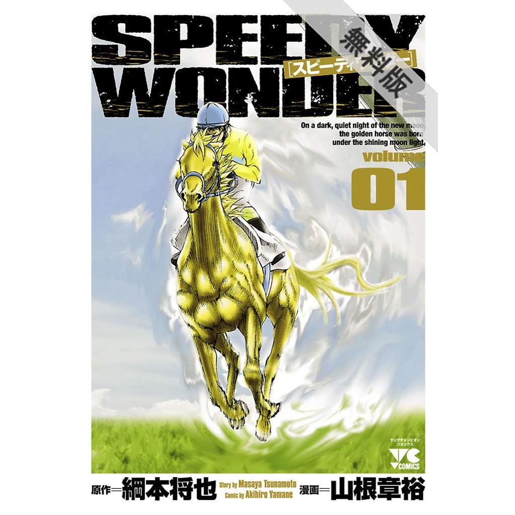 スピーディワンダー Volume01 期間限定 無料お試し版 By 山根章裕