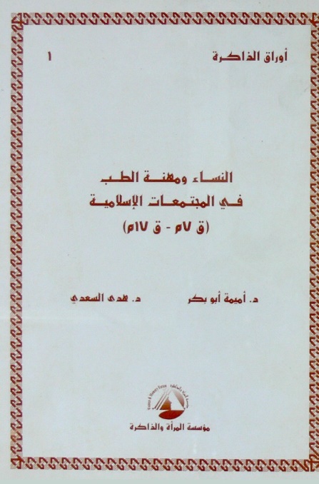 النساء ومهنة الطب في المجتمعات الإسلامية (ق7م-ق17م)