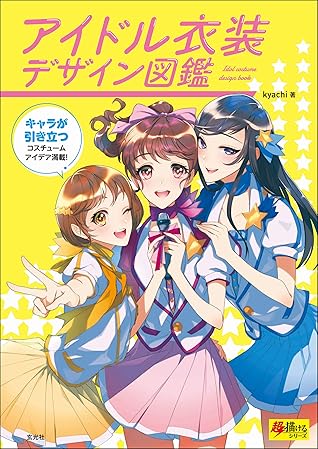 アイドル衣装デザイン図鑑 By Kyachi