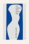 나는 소망한다 내게 금지된 것을