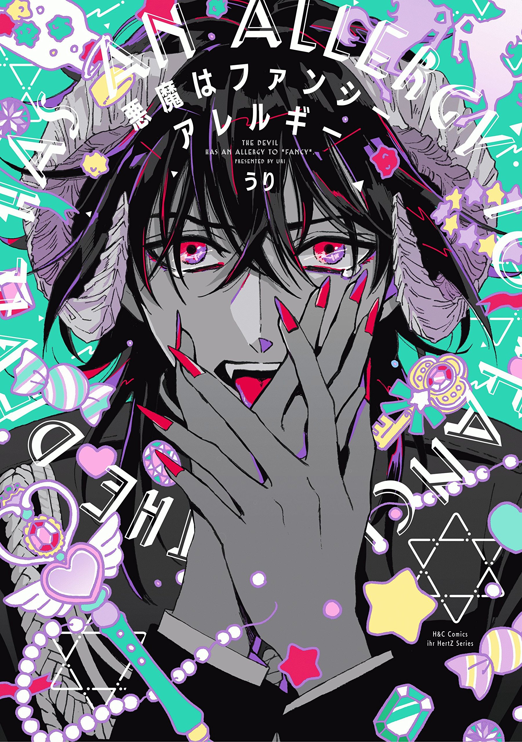 悪魔はファンシーアレルギー 【電子限定おまけマンガ付】 (HertZ&CRAFT) (Japanese Edition)