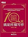 10天搞定托福写作 (Chinese Edition)