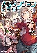 必勝ダンジョン運営方法 ： 6 (モンスター文庫)