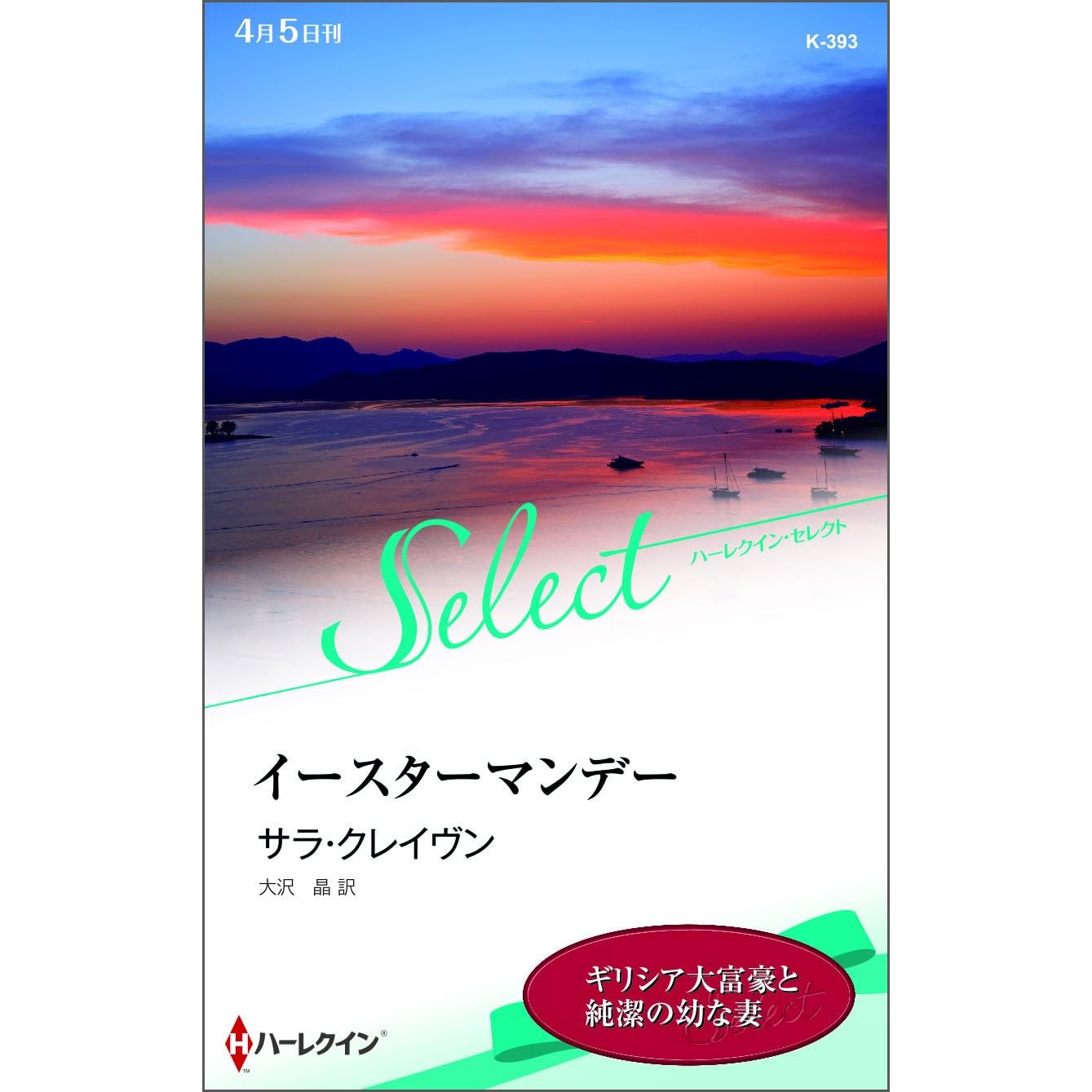 イースターマンデー By サラ クレイヴン