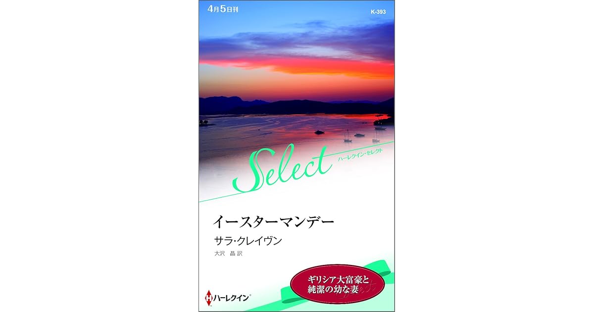 イースターマンデー By サラ クレイヴン