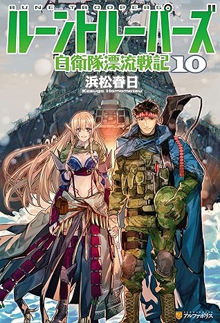 ルーントルーパーズ 自衛隊漂流戦記10 By 浜松春日 ルーントルーパーズ 自衛隊漂流戦記10 By 浜松春日