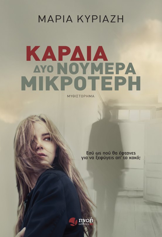 Καρδιά δυο νούμερα μικρότερη (Paperback)