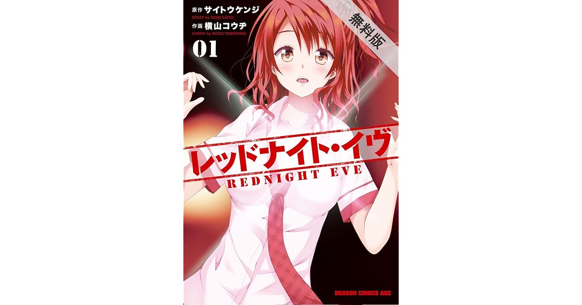 レッドナイト イヴ 1 電子特別版 期間限定 無料お試し版 ドラゴンコミックスエイジ By 横山 コウヂ