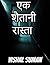 एक शैतानी रास्ता: A Short H...