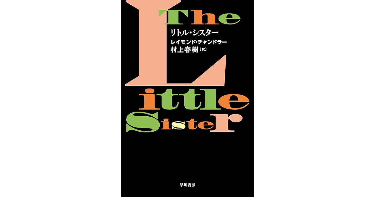 リトル シスター By レイモンド チャンドラー リトル シスター By レイモンド チャンドラー