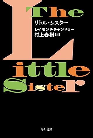 リトル シスター By レイモンド チャンドラー リトル シスター By レイモンド チャンドラー