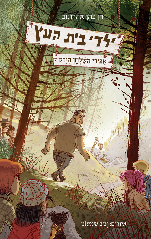 ילדי בית העץ - אבירי השולחן הירוק (ילדי בית העץ #4)