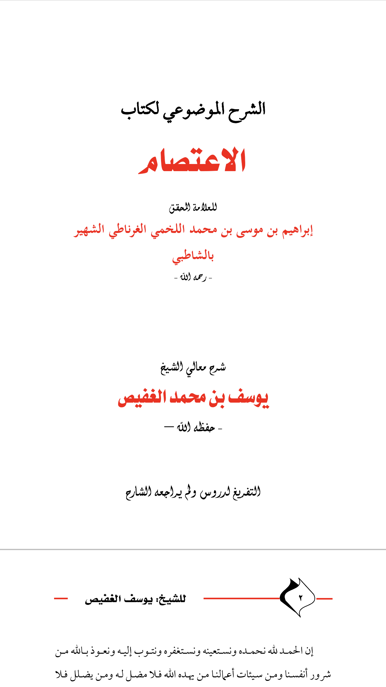 الشرح الموضوعي لكتاب الاعتصام (ebook)