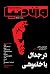 وزن دنیا؛ شماره‌ی چهار
