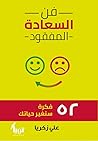 فن السعادة المفقو...