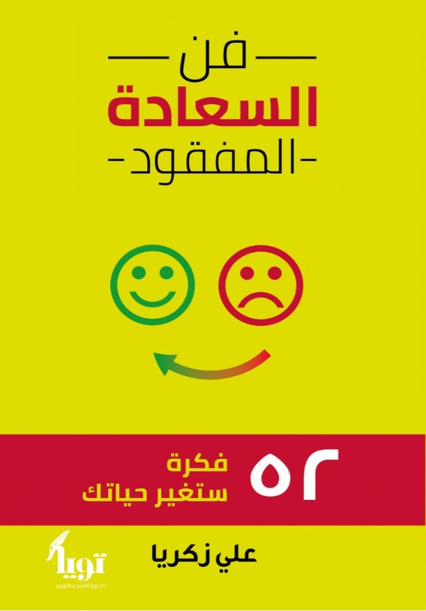 فن السعادة المفقود - 52 فكرة ستغير حياتك