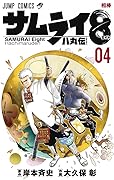 サムライ8 八丸伝 4