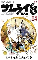 サムライ8 八丸伝 4 (Samurai 8: The Tale of Hachimaru, #4)