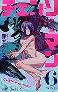 チェンソーマン 6 [Chainsaw Man 6] 
