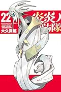 炎炎ノ消防隊 22 [Enen no Shouboutai 22]