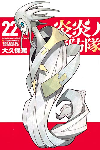炎炎ノ消防隊 22 [Enen no Shouboutai 22] (Fire Force, #22)