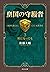 皇国の守護者３ - 灰になっても (中公文庫) (Japanese Edition)