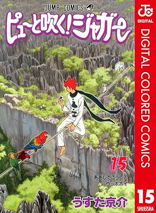 ピューと吹く ジャガー カラー版 15 By うすた京介