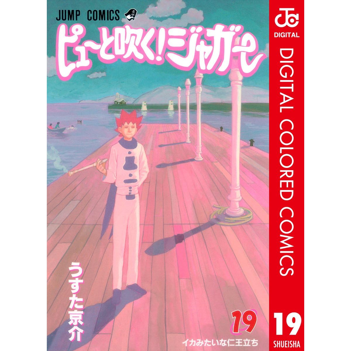 ピューと吹く ジャガー カラー版 19 By うすた京介