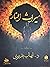 ميراث النار by إيهاب بديوي