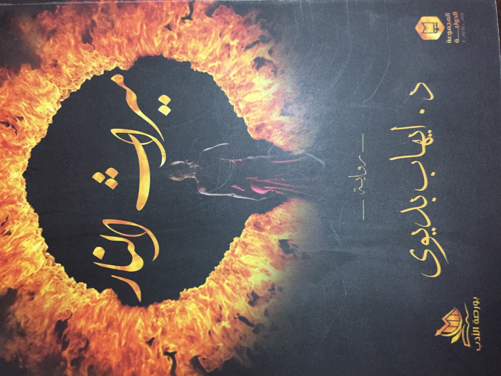 ميراث النار