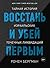 Восстань и убей первым. Тайная история израильских точечных ликвидаций (Исторический интерес) (Russian Edition)