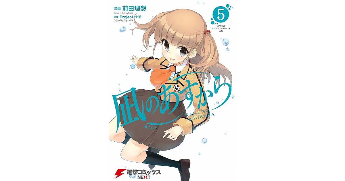 凪のあすから 5 電撃コミックスnext By 前田 理想