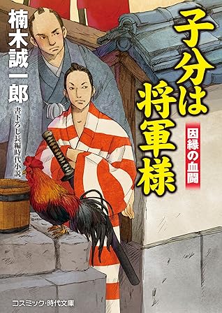 子分は将軍様 因縁の血闘 By 楠木誠一郎