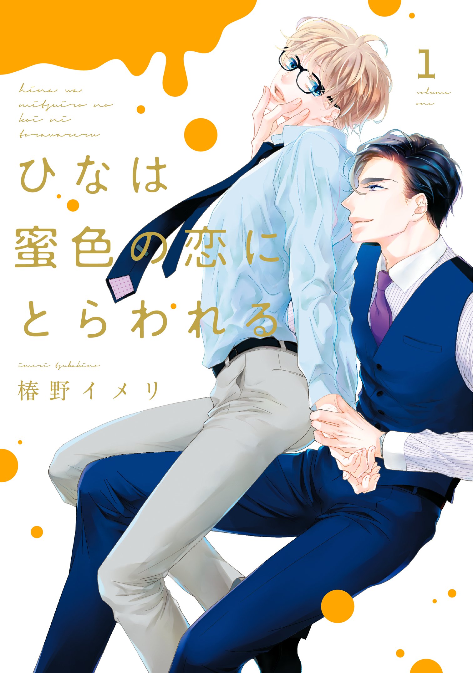 ひなは蜜色の恋にとらわれる（１） (シアコミックス) (Japanese Edition)